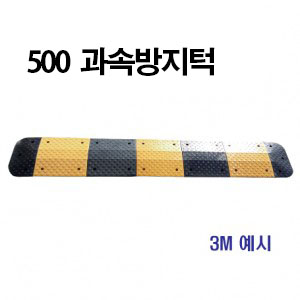 1-1 500 과속방지턱