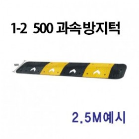 1-2 500 과속방지턱