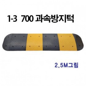 1-3 700 과속방지턱