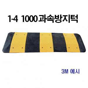 1-4 1000 과속방지턱