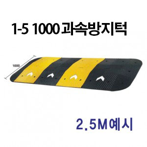 1-5 1000 과속방지턱