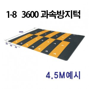 1-8 3600 과속방지턱