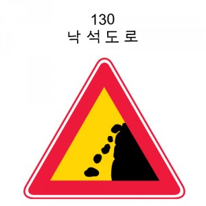 6-10. 주의표시(삼각형)1200