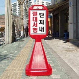 8-10. 기타표지판(사면오뚜기)