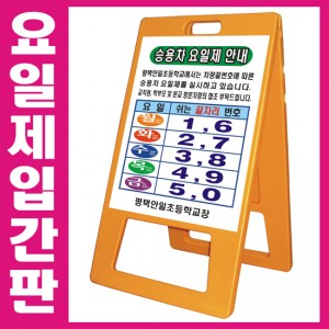 12-16. A자 PE요일제입간판 양면