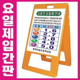 12-16. A자 PE요일제입간판 양면