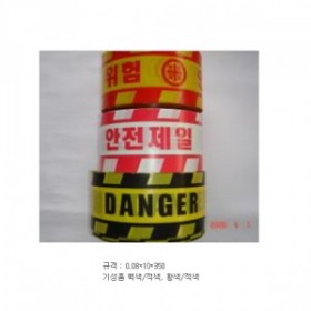 18-40. 경고테이프 (위험 안전제일 DANGER) 1롤 10cm